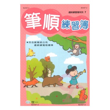 世一幼兒【趣味練習簿系列07】筆順練習簿