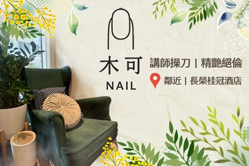 【台中】木可Nail美學 #GOMAJI吃喝玩樂券#電子票券#美甲