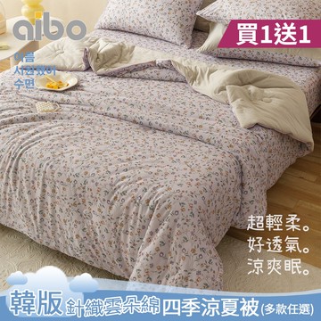 【Aibo】買1送1 韓版涼爽針織雲朵綿涼夏被(涼被/針織被/四季被)