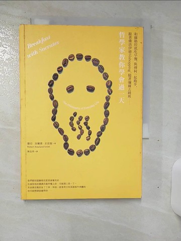 【書寶二手書T9／哲學_ALW】和蘇格拉底吃早餐，與傅柯一起跑步，跟著佛洛伊德去shopping…_羅伯．洛蘭德．史密斯