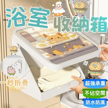 【台灣出貨】免打孔掛畫收納箱 浴室 髒衣服收納筐 免打孔 浴室折叠收納櫃 廁所壁畫收納盒 防水 放衣服神器 衛生間儲物櫃