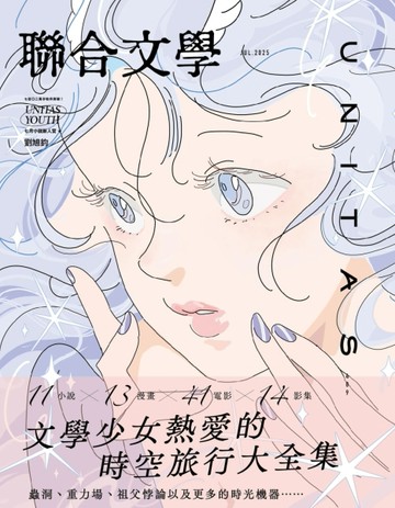 聯合文學雜誌  7月號/2025 第489期：文學少女熱愛的時空旅行大全集【TAAZE讀冊生活】