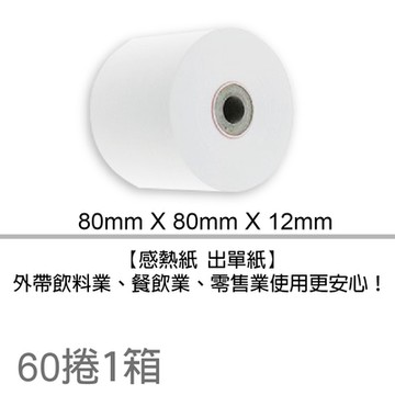 【60捲一箱】感熱紙捲 出單紙 80X80X12mm
