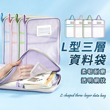 【L型三層 A4手提資料袋】L夾 文件夾 文具收納 資料夾 文書收納 網紗袋 分類袋 收納袋 A4 書本袋 手提袋