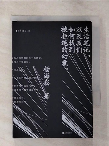 【書寶二手書T6／文學_GQN】生活筆記，以及我們如何找到被拒絕的幻覺_簡體_楊海崧