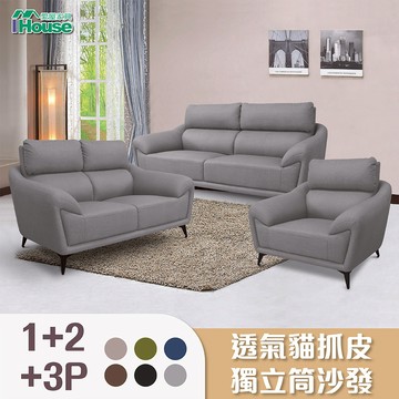 IHouse-安德斯 舒柔透氣貓抓皮獨立筒1+2+3人沙發