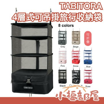 日本 TABITORA 4層式可吊掛旅行收納袋 行李壓縮神器 旅行出差必備小物 大容量收納 節省空間【小福部屋】