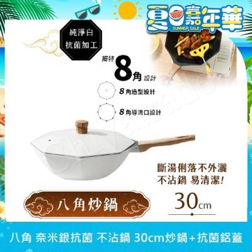 【八角維京】奈米銀抗菌加工 不沾鍋 30cm炒鍋 IH全對應-贈原廠抗菌鋁蓋(純淨白)