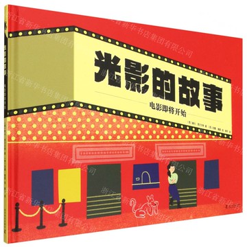 光影的故事(電影即將開始)(精)丨天龍圖書簡體字專賣店丨9787110109465 (tl2519)