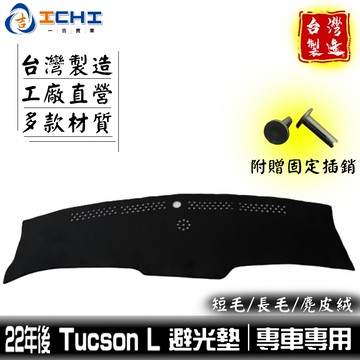 tucson L避光墊 tucson避光墊 22年後【多材質】適用於 tucsonl避光墊 遮陽隔熱 現代避光墊 台灣製