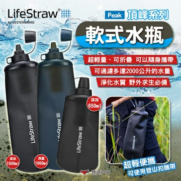 【LifeStraw】Peak頂峰系列軟式水瓶650ml/1000ml 登山 旅遊 急難 避難 野外求生 露營 悠遊戶外｜APP賺10%點數回饋