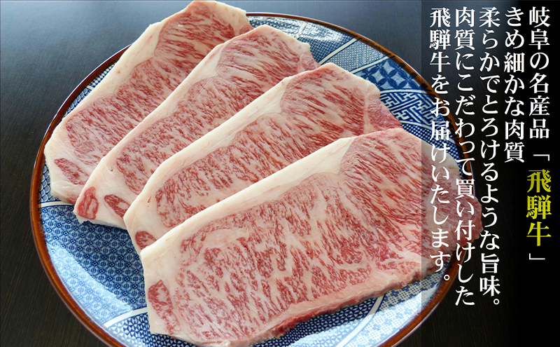 牛肉 飛騨牛 サーロイン ステーキ セット 1kg（1枚 約250g×4枚 ） 黒毛和牛 Ａ5 美味しい お肉 牛 肉 和牛 サーロインステーキ 