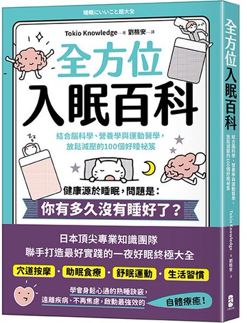 【讀書共和國】全方位入眠百科：結合腦科學、營養學與運動醫學，放鬆減壓的100個好睡祕笈