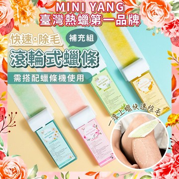 滾輪式軟蠟條【MINI YANG】熱蠟 熱蠟機 熱蠟除毛 軟蠟 蜜蠟 蜜蠟除毛 蠟條 除毛 脫毛 台灣現貨