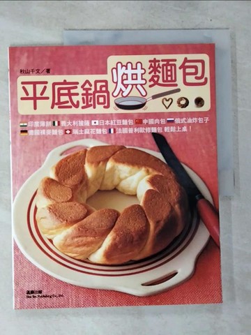 【書寶二手書T4／餐飲_UPD】平底鍋烘麵包_秋山千文