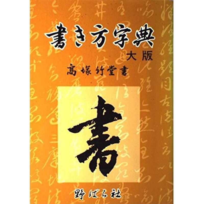 書き方字典?大版