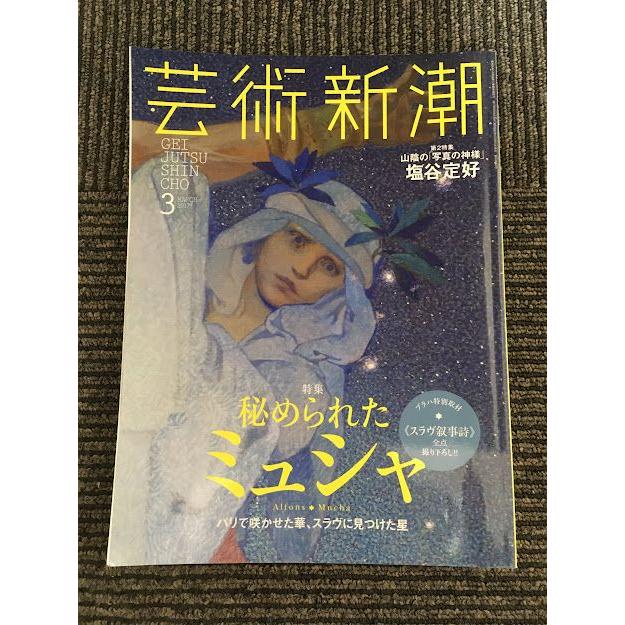 芸術新潮 2017年3月号   秘められたミュシャ、山陰の「写真の神様」塩谷定好