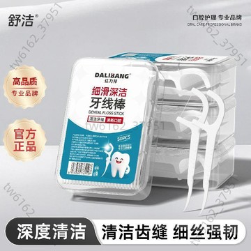 【免運 臺灣有貨】舒潔強韌順滑不擴縫清潔口腔旅行盒裝正品牙線棒成人剔牙神器牙籤