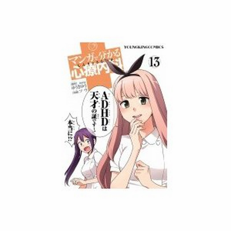 マンガで分かる心療内科 13 Ykコミックス ソウ 漫画家 コミック 通販 Lineポイント最大0 5 Get Lineショッピング