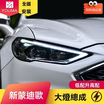 【一抹藍流水】蒙迪歐大燈總成 福特大燈 LED大燈 改裝大燈 日行燈 流水轉向燈 專用於17-20款 原車插頭 無損安裝