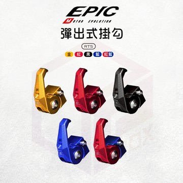【免運費 可收折】EPIC 彈出式掛勾 掛勾 掛鉤 機車掛勾 前掛勾 掛鈎 置物掛勾 鋁合金 適用 RTS