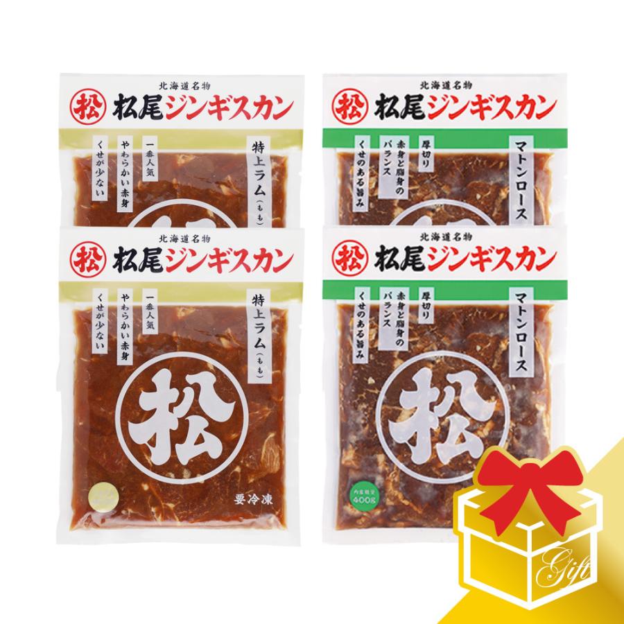  お歳暮 プレゼント ジンギスカン ラム肉 マトン肉 ラム・マトン二種食べ比べギフトセットB (400g×4) 冷凍 (ギフト対応)