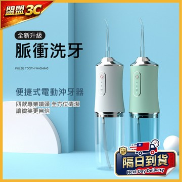 【附噴頭4個】IPX7防水 智能潔牙儀 無線電動沖牙器 電動沖牙機 沖牙器 牙套清洗 牙齒清潔 噴水牙線 沖牙機