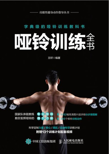 【電子書】哑铃训练全书