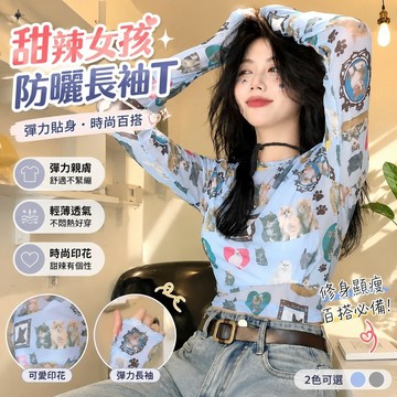 【Free Girl】防曬短T恤甜辣彈力長袖上衣 防曬衣 內搭打底衫 性感上衣 長袖上衣 薄上衣  34LL