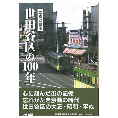 ((本))いき出版 (東京都)写真が語る　世田谷区の100年