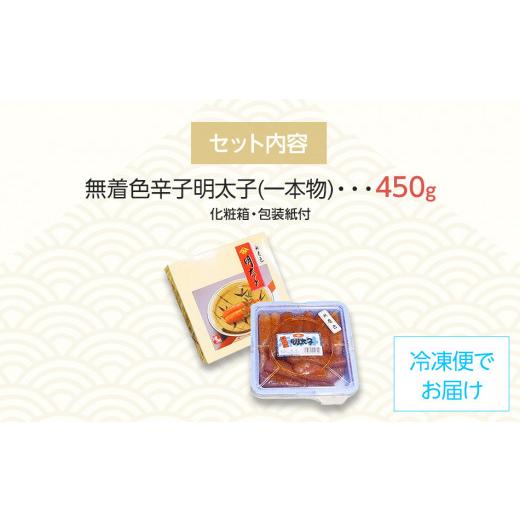 ふるさと納税 福岡県 田川市 無着色　辛子明太子450g(1本物)　化粧箱　包装紙付