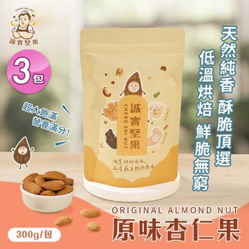 【誠實堅果】原味杏仁果300gx3包(天然堅果/配茶/零添加/無調味/低溫烘焙)