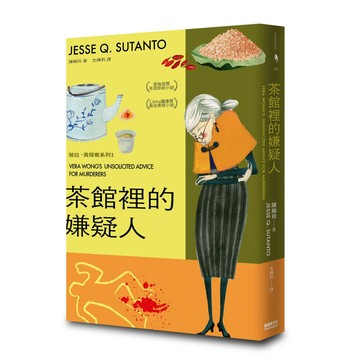 茶館裡的嫌疑人/Jesse Q. Sutanto eslite誠品