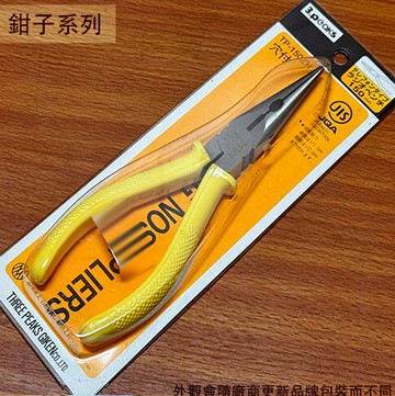 3.PEAKS 小山 TP-150ZH 尖嘴鉗 150mm 6吋 鋼絲鉗 鉗子 鐵剪 尖口鉗