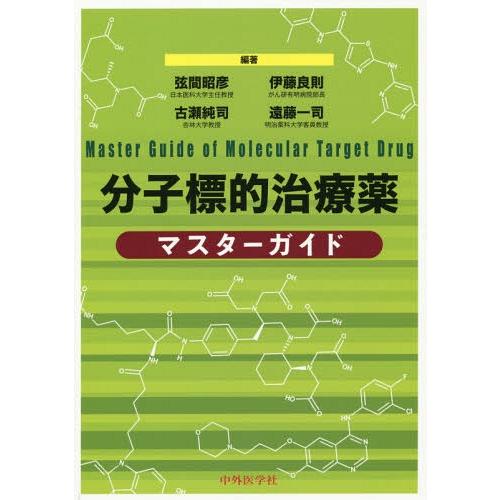 分子標的治療薬マスターガイド