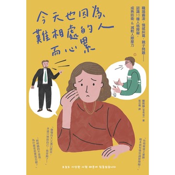 今天也因為難相處的人而心累_Readmoo 讀墨電子書