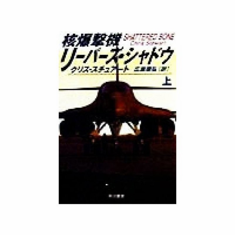 核爆撃機リーパーズ シャドウ 上 ハヤカワ文庫ｎｖ クリス スチュアート 著者 広瀬順弘 訳者 通販 Lineポイント最大get Lineショッピング