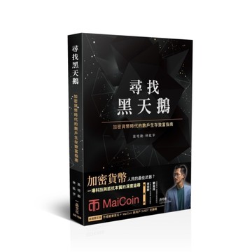 尋找黑天鵝：加密貨幣時代的散戶生存致富指南【首刷限量版(作者親筆簽名+MaiCo