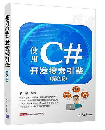 （爆款熱賣）（國際精品）免運 使用C#開發搜索引擎(第2版) 羅剛 2018-1 清華大學出版社