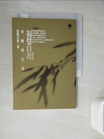 【書寶二手書T7／宗教_WH7】福慧自在-金剛經生活_聖嚴法師