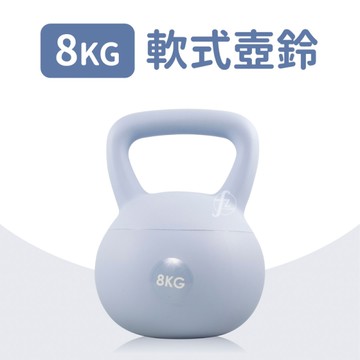 軟式壺鈴8公斤(8KG/甩啞鈴/深蹲/Kettlebell/握把啞鈴/包膠壺鈴/GetSport)
