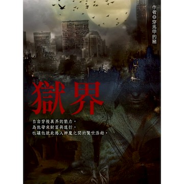 獄界 卷五_Readmoo 讀墨電子書