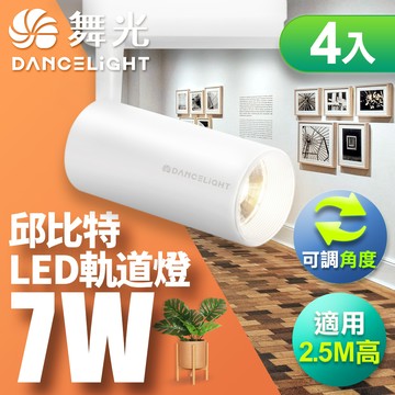 DanceLight舞光 4入組 7W邱比特軌道燈 一體式方便安裝 長管型 時尚白/貴族黑(白光/自然光/黃光)