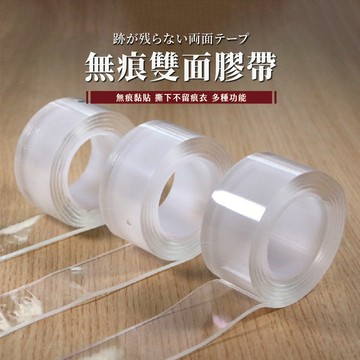無痕雙面膠帶 奈米無痕魔力膠帶 春聯 無痕貼 無痕膠帶 隨手貼 強力膠帶 防水膠帶 透明萬用貼