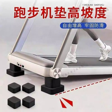 【保護墊高】跑步機墊高 坡度減震 隔音 家用健身器材 加厚 緩衝 防震墊 保護地板 墊塊 跑步機墊 減震墊 隔音墊 健身