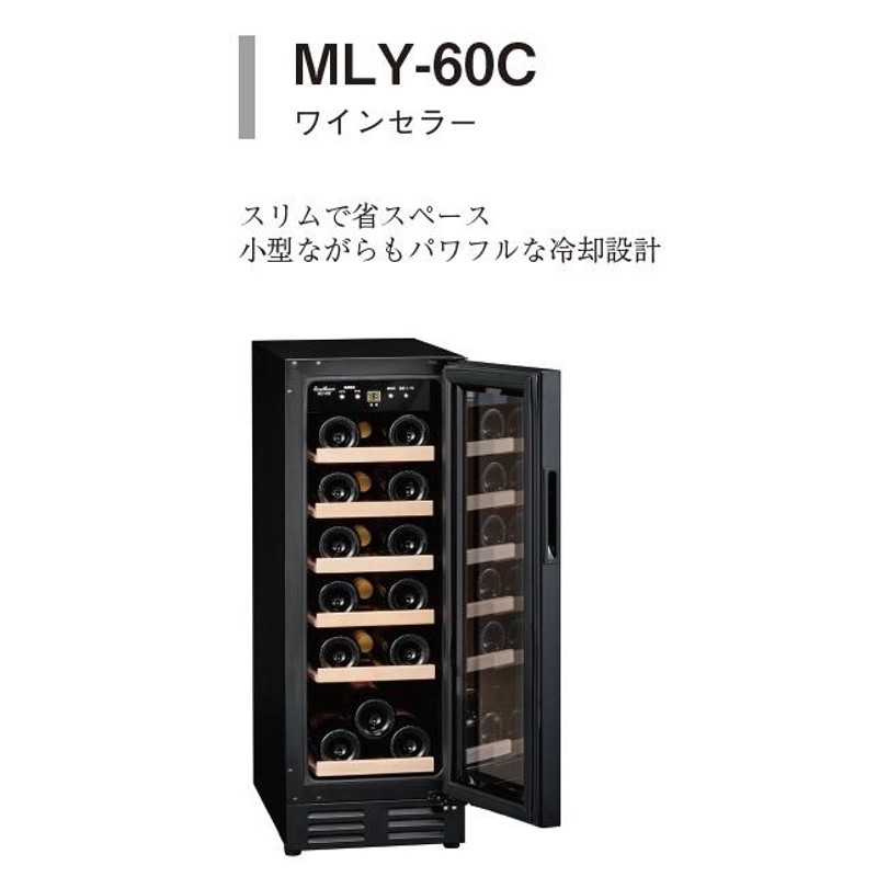 三ツ星貿易 ワインセラー MLY-60C コンプレッサー式 18本 収納 58L