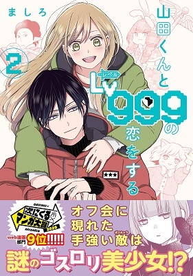 山田くんとLv999の恋をする COMIC