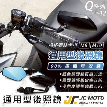 【JC-MOTO】 Q12 後照鏡 車鏡 後視鏡 藍鏡 照後鏡 機車後照鏡 牛角後照鏡