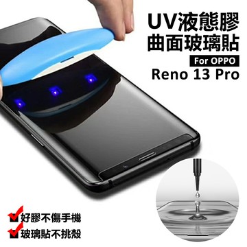 OPPO Reno13 Pro 曲面 3D 滿版 鋼化玻璃 滴膠 液態膠 UV膠 光學膠 9H 鋼化膜 玻璃貼 保護貼