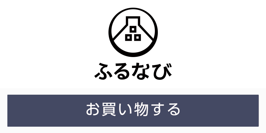 ふるさと納税サイト「ふるなび」